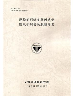 運輸部門溫室氣體減量階段管制委託服務專案﹝107土黃﹞ | 拾書所