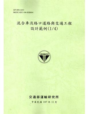 混合車流路口道路與交通工程設計範例(1/4)﹝107綠﹞ | 拾書所