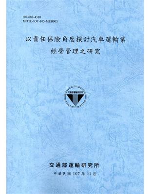 以責任保險角度探討汽車運輸業 經營管理之研究﹝107﹞藍 | 拾書所