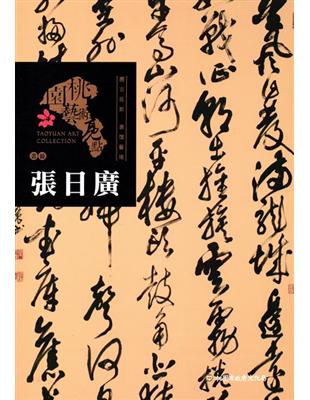 桃園藝術亮點 : 書藝 溯古拔新 書藝藝境 : 張日廣 | 拾書所