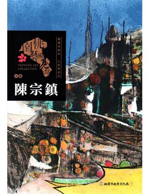 桃園藝術亮點 : 水墨 彩墨寄鄉情 心象傳意念 : 陳宗鎮 | 拾書所