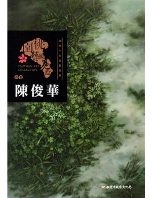 桃園藝術亮點 : 西畫 島嶼中的微觀風景 : 陳俊華 | 拾書所