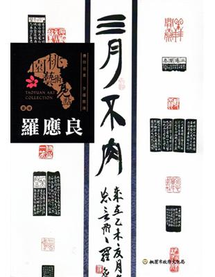 桃園藝術亮點 : 書瑑 書印並重 含蘊致遠 : 羅應良 | 拾書所