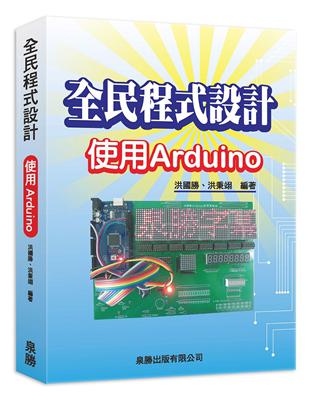 全民程式設計-使用Arduino | 拾書所