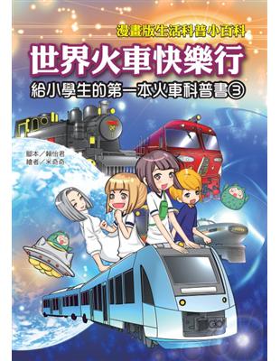 世界火車快樂行：漫畫版生活科普小百科 | 拾書所