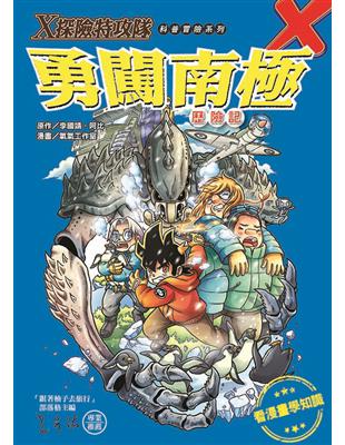 Ｘ探險特攻隊：勇闖南極歷險記 | 拾書所