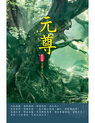 元尊（第二十六卷）：六彩寶地 | 拾書所