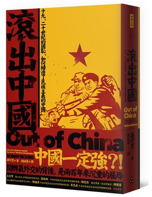 滾出中國：十九、二十世紀的國恥，如何締造了民族主義的中國 | 拾書所