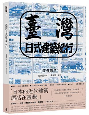 臺灣日式建築紀行 | 拾書所