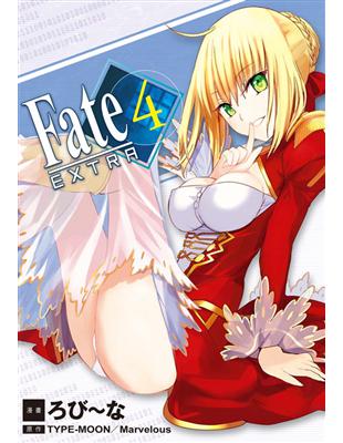 Fate / EXTRA（4） | 拾書所