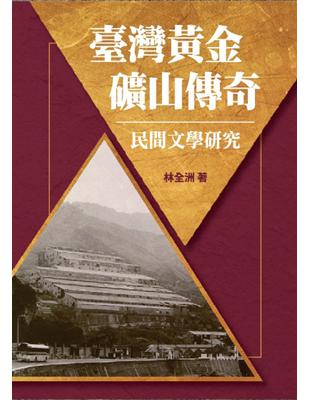 臺灣黃金礦山傳奇民間文學研究 | 拾書所