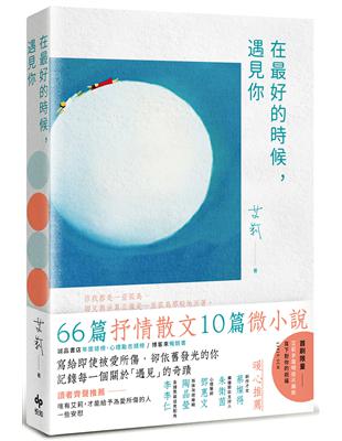 在最好的時候，遇見你（首刷送「給最好的你」明信片組） | 拾書所