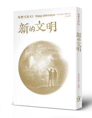 鳴響雪松系列8.1：新的文明 | 拾書所