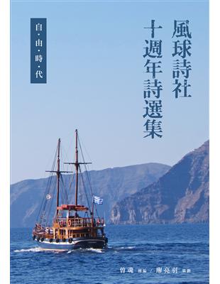 風球詩社十週年詩選集──自由時代 | 拾書所