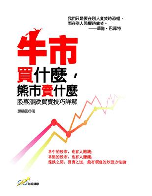 牛市買什麼，熊市賣什麼：股票漲跌買賣技巧詳解 | 拾書所