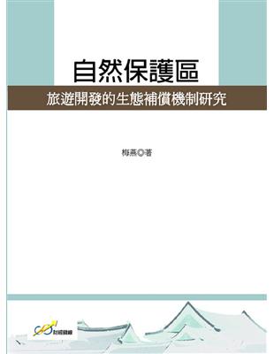 自然保護區旅遊開發的生態補償機制研究