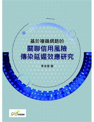 基於複雜網路的關聯信用風險傳染延屬效應研究