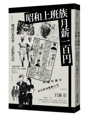 昭和上班族，月薪一百円：戰前日本社會、文化與生活 | 拾書所