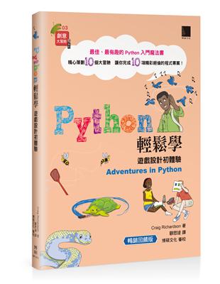 Python輕鬆學：遊戲設計初體驗（暢銷回饋版）