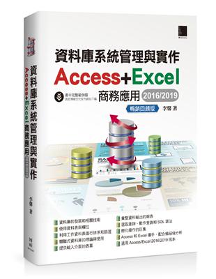 資料庫系統管理與實作：Access Excel商務應用（2016/2019）暢銷回饋版