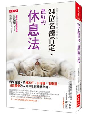 24位名醫肯定，最好的休息法：科學實證，給睡不好、沒得睡、很難醒、日夜顛倒的人的休息與睡眠全書。 | 拾書所