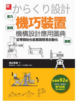 「機巧裝置」機構設計應用圖典：從零開始也能實踐簡易自動化 | 拾書所