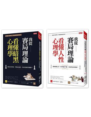 我從賽局理論看懂暗黑心理學〔第1冊〕＋我從賽局理論看懂人性心理學〔第2冊〕 | 拾書所