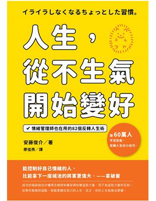 人生，從不生氣開始變好：情緒管理師也在用的82個反轉人生術 | 拾書所