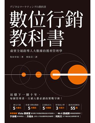 數位行銷教科書：虛實全通路導入大數據的獲利管理學 | 拾書所