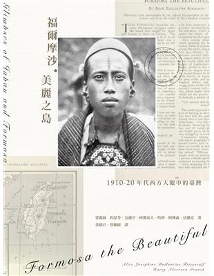 福爾摩沙．美麗之島：1910-20年代西方人眼中的臺灣