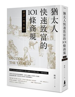 猶太人快速致富的101條商規：破譯《塔木德》（二版） | 拾書所