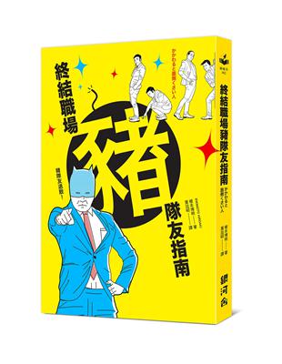 終結職場豬隊友指南 | 拾書所