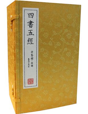 四書五經﹝一函八冊﹞哲學／中國哲學／儒家 | 拾書所