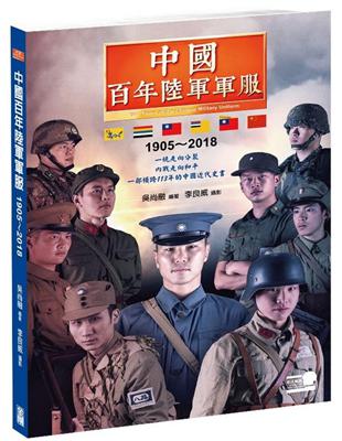 中國百年陸軍軍服1905∼2018﹝再版書﹞ | 拾書所