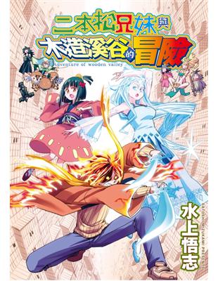 二本松兄妹與木造溪谷的冒險（全） | 拾書所