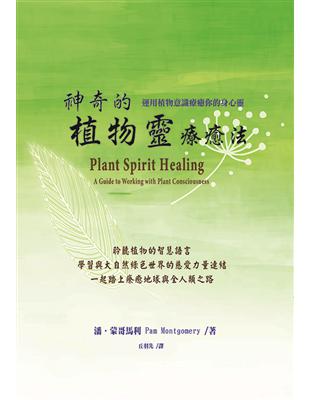 神奇的植物靈療癒法：運用植物意識療癒你的身心靈 | 拾書所