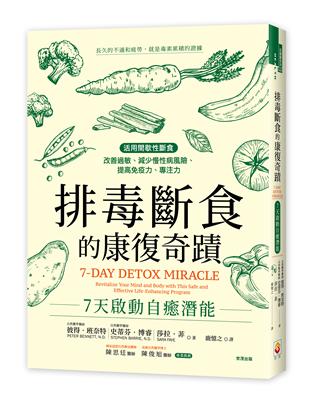 排毒斷食的康復奇蹟：7天啟動自癒潛能 | 拾書所