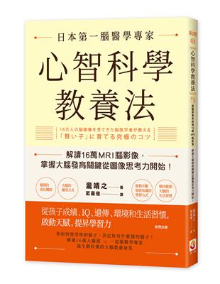 心智科學教養法：日本第一腦醫學專家解讀16萬MRI腦影像，掌握大腦發育關鍵從圖像思考力開始！