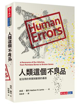 人類這個不良品︰從沒用的骨頭到脆弱的基因 | 拾書所