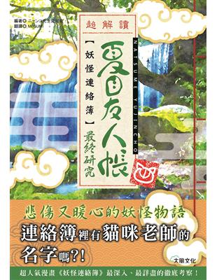 夏目友人帳 妖怪連絡簿最終研究 Taaze 讀冊生活