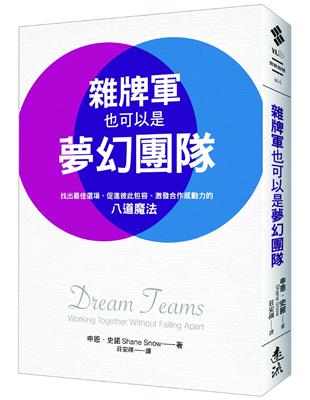 雜牌軍也可以是夢幻團隊：找出最佳選項、促進彼此包容、激發合作感動力的八道魔法 | 拾書所