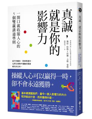 真誠，就是你的影響力：一開口就收服人心的5個雙贏溝通準則 | 拾書所