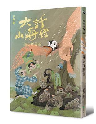 大話山海經：傷心百惡谷 | 拾書所