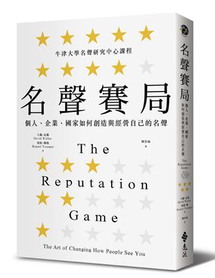 名聲賽局：個人、企業、國家如何創造與經營自己的名聲 | 拾書所