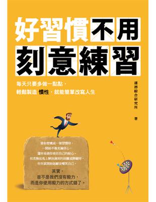 好習慣不用刻意練習：每天只要多做一點點，輕鬆製造慣性，就能簡單改寫人生 | 拾書所