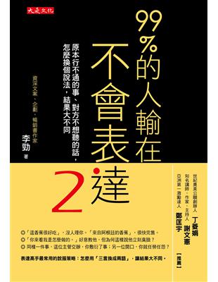 99％的人輸在不會表達（2）：原本行不通的事、對方不想聽的話，怎麼換個說法，結果大不同 | 拾書所