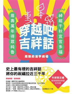 穿越吧吉祥話：周朝的漢字劇場 | 拾書所