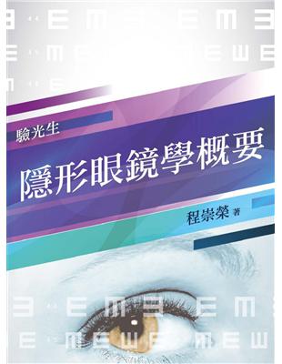 2019年隱形眼鏡學概要（重點整理 模擬試題 歷屆試題）（普考、特考驗光生適用）