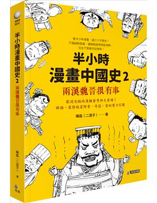 半小時漫畫中國史2：兩漢魏晉很有事 | 拾書所