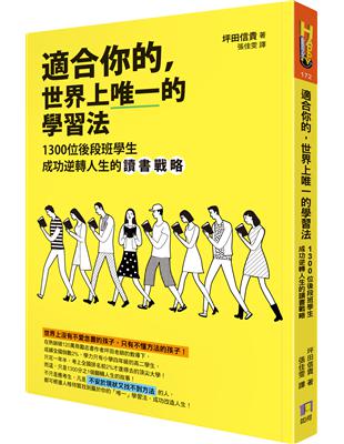 適合你的，世界上唯一的學習法：1300位後段班學生成功逆轉人生的讀書戰略